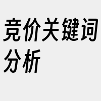 竞价关键词分析