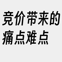 竞价带来的痛点难点