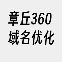 章丘360域名优化