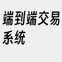 端到端交易系统