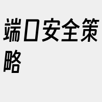 端口安全策略