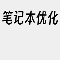 笔记本优化