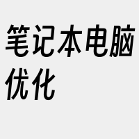 笔记本电脑优化