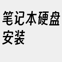 笔记本硬盘安装