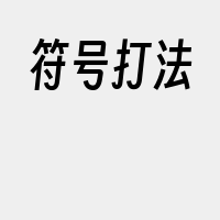 符号打法