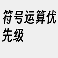 符号运算优先级