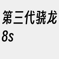 第三代骁龙8s