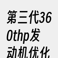 第三代360thp发动机优化