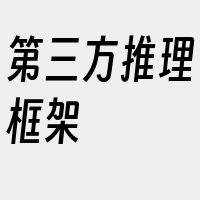 第三方推理框架