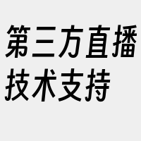 第三方直播技术支持