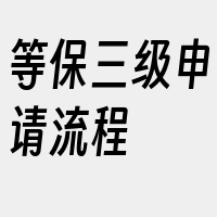 等保三级申请流程