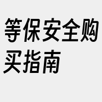 等保安全购买指南