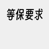 等保要求