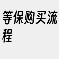 等保购买流程