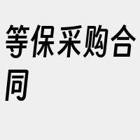 等保采购合同