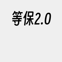 等保2.0