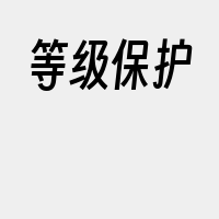 等级保护