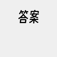 答案