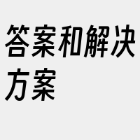 答案和解决方案