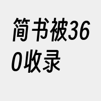 简书被360收录