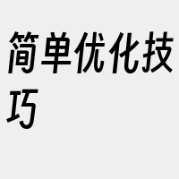 简单优化技巧