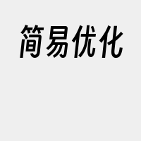 简易优化