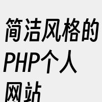 简洁风格的PHP个人网站