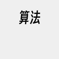 算法