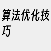 算法优化技巧