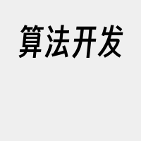 算法开发