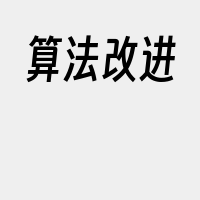 算法改进