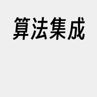 算法集成