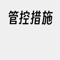 管控措施