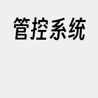 管控系统