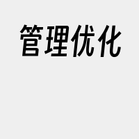 管理优化