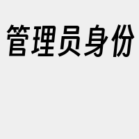 管理员身份