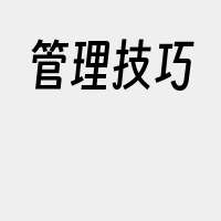 管理技巧