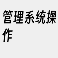 管理系统操作