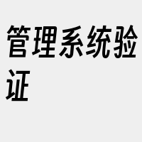 管理系统验证