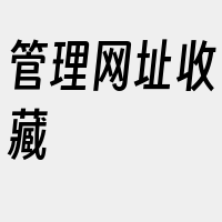 管理网址收藏