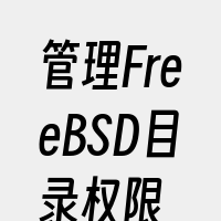 管理FreeBSD目录权限