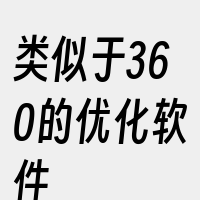 类似于360的优化软件