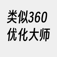 类似360优化大师