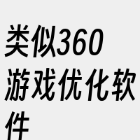 类似360游戏优化软件