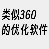 类似360的优化软件