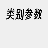 类别参数