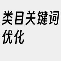 类目关键词优化