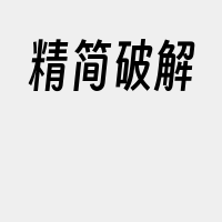 精简破解