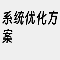 系统优化方案