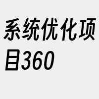 系统优化项目360